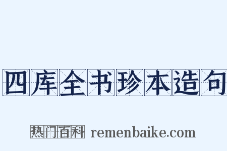 四库全书珍本造句是什么意思的图片